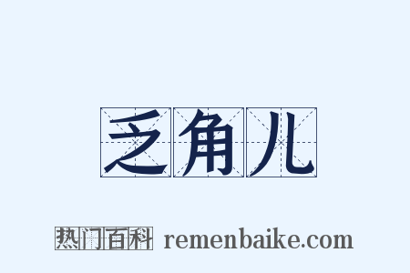乏角儿是什么意思的图片
